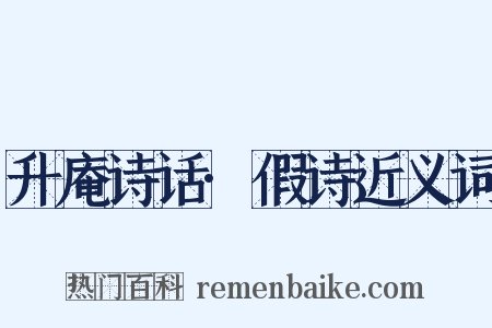 升庵诗话·假诗近义词是什么意思的图片